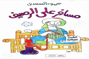 غلاف كتاب مسافر على الرصيف بقلم محمود السعدني غلاف كتاب مسافر على الرصيف بقلم محمود السعدني